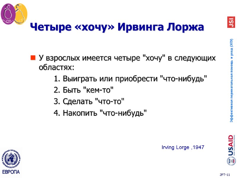 Четыре «хочу» Ирвинга Лоржа У взрослых имеется четыре 